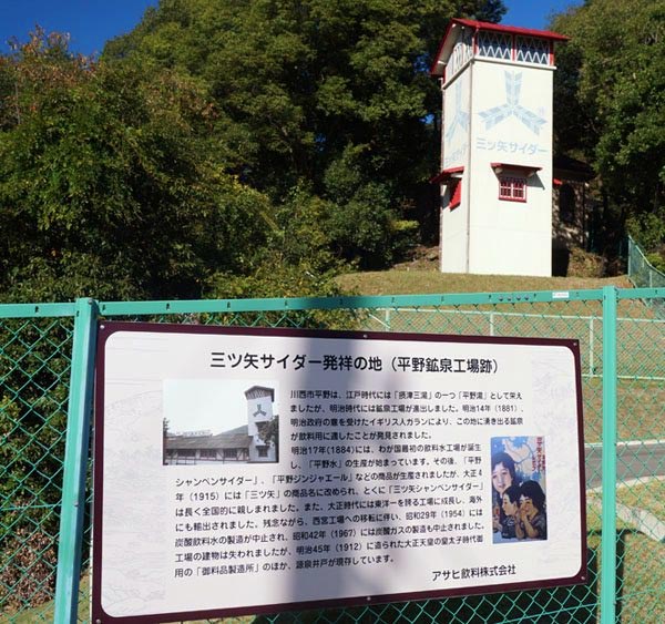 三ツ矢サイダー発祥の地