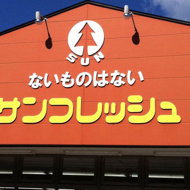 ないものはない