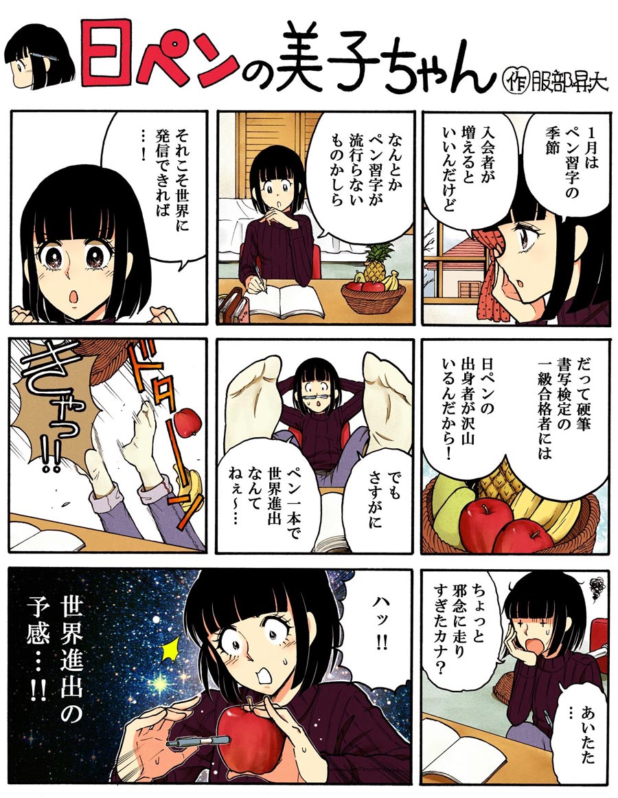 日ペンの美子ちゃん