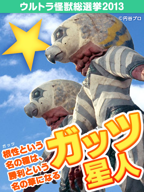 ガッツ星人