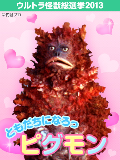 ピグモン