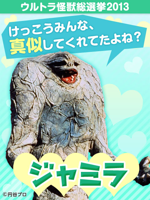 ジャミラ