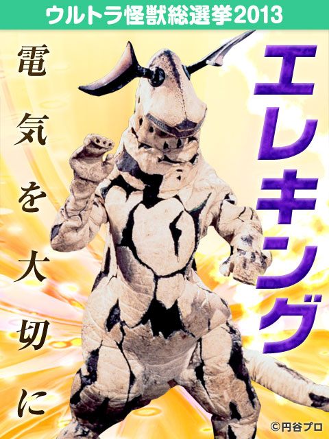 エレキング