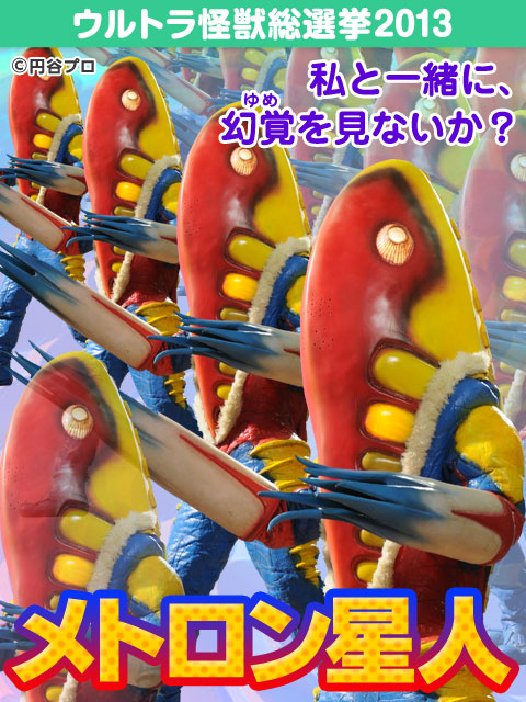 メトロン星人