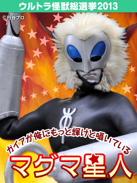 マグマ星人