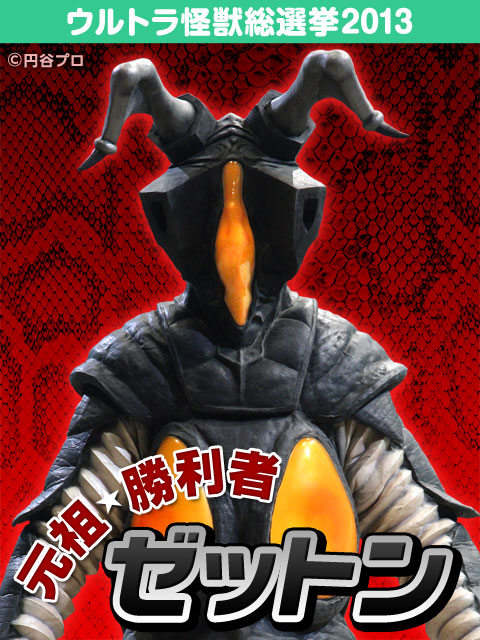 ゼットン