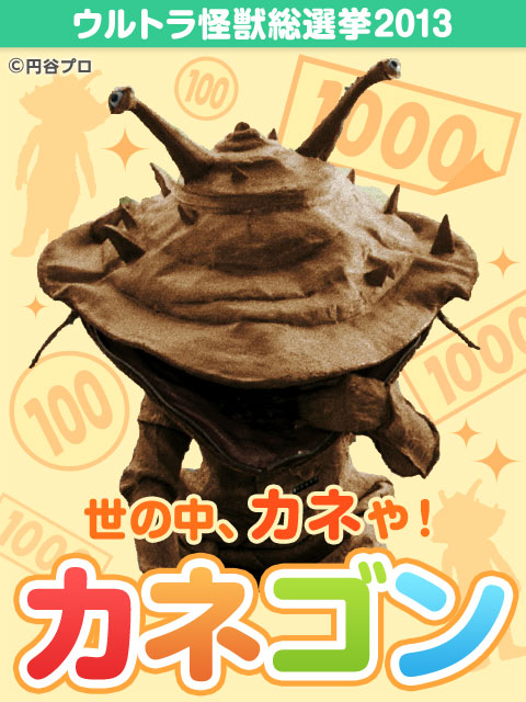 カネゴン