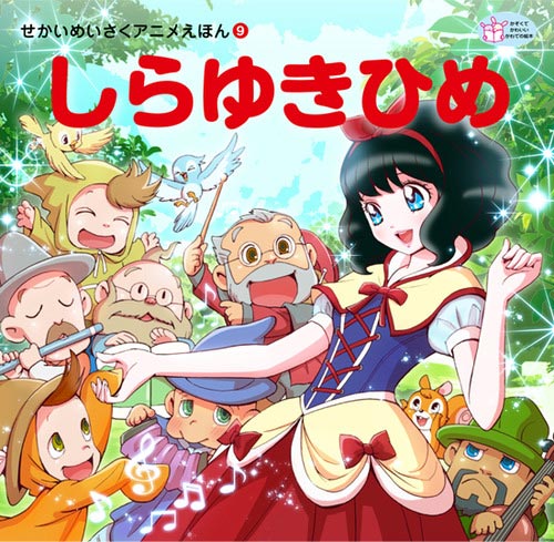 しらゆきひめ(2013年)