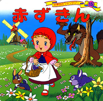 赤ずきん(1985年)