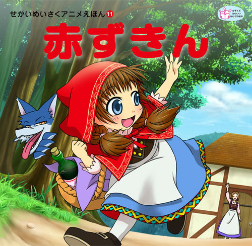 赤ずきん(2013年)