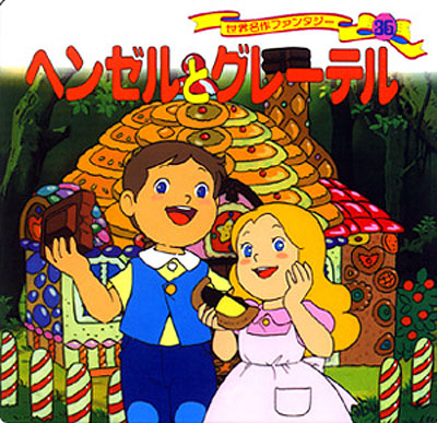 ヘンゼルとグレーテル(1998年)