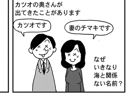 カツオの奥さんが「チマキ」