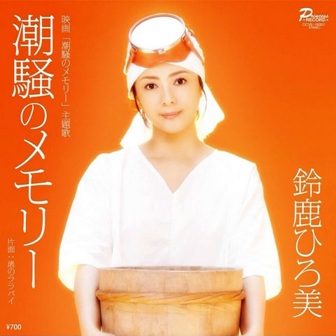 潮騒のメモリー
