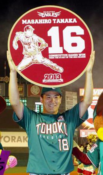 マー君「新記録16連勝」