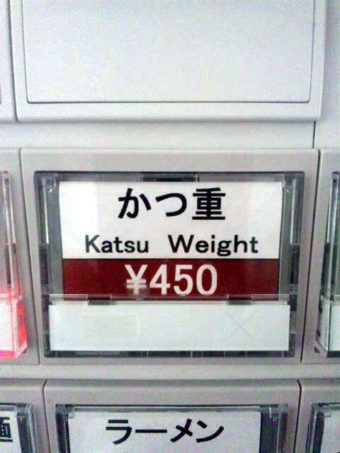カツ重