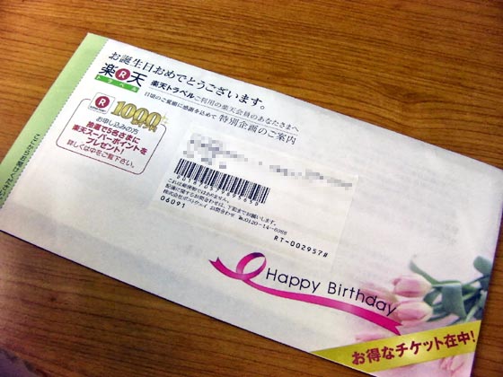 誕生日の僕に楽天トラベル