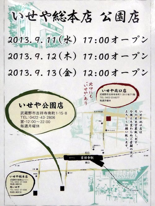 いせや総本店 公園店リニューアルオープン