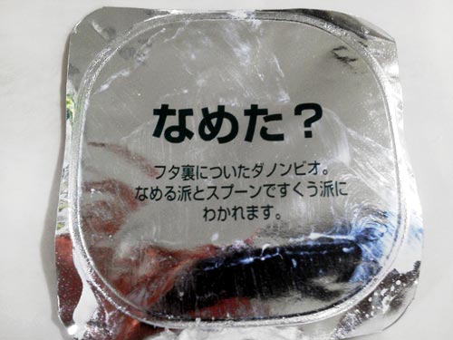 ダノンビオのフタの裏