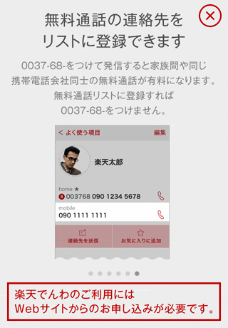 「楽天でんわ」