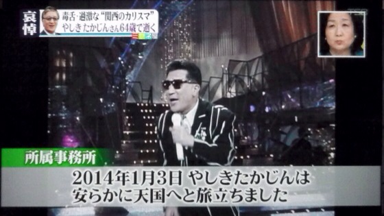 やしきたかじんさん死去。