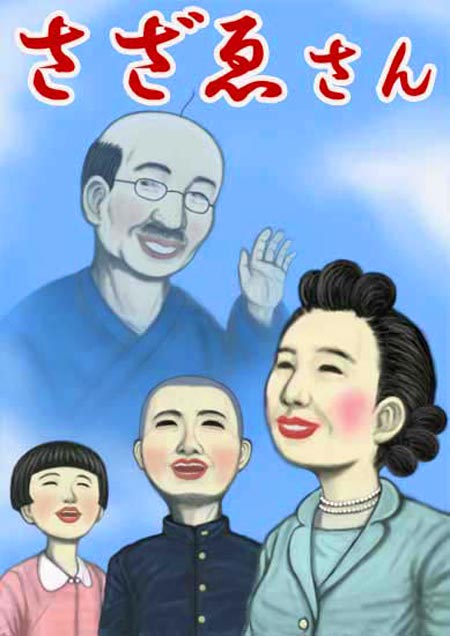 さざゑさん