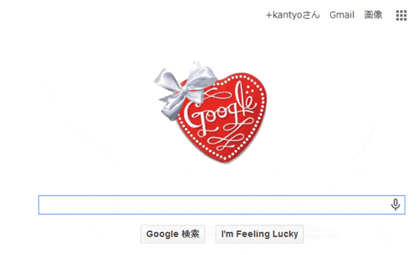 今日のGoogleはバレンタインデー仕様