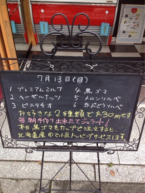 f:id:gelateria19:20140713112538j:plain f:id:gelateria19:20140713112538j:plain