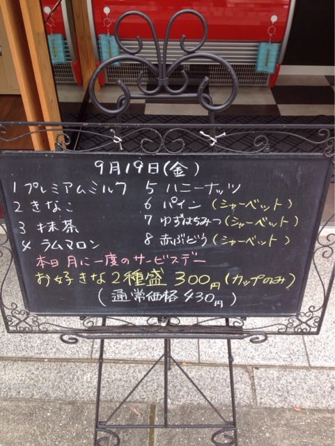 f:id:gelateria19:20140920115814j:plain f:id:gelateria19:20140920115814j:plain