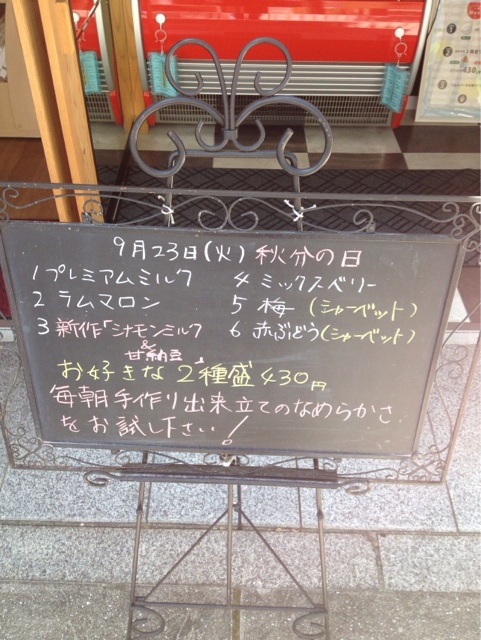 f:id:gelateria19:20140923113106j:plain f:id:gelateria19:20140923113106j:plain