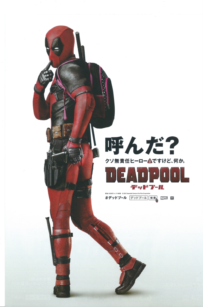【映画】「デッドプール」はかなり子供っぽいぞ! , 映画原人の穴