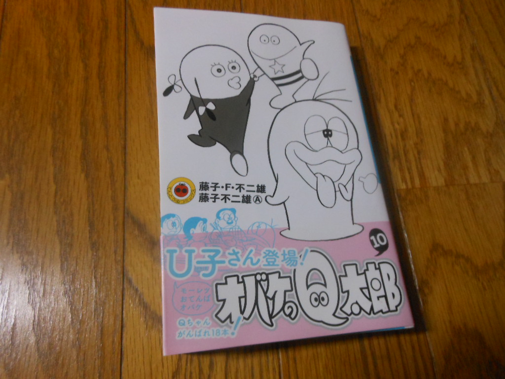 コミック本 ドラえもん 2巻 10巻・おばけのQ太郎 3巻 藤子F不二雄