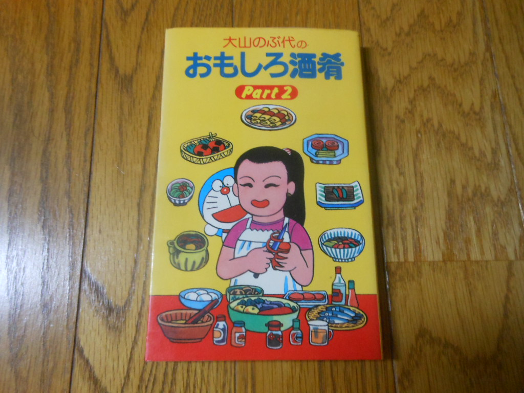 大山のぶ代　おもしろ酒肴　part2 直筆サイン入り　ドラえもん ドラえもん本レビューその52】大山のぶ代のおもしろ酒肴―アッと