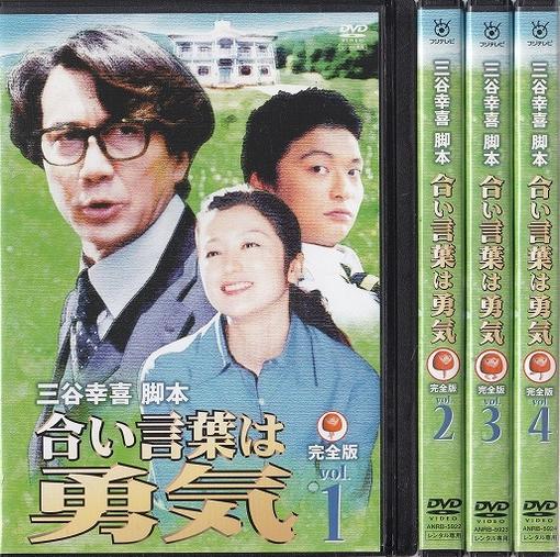 合い言葉は勇気 DVD BOX(中古品) 全4巻】合い言葉は勇気【レンタル版】 DVD