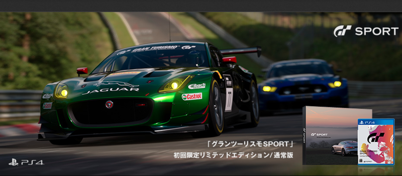 グランツーリスモ SPORT