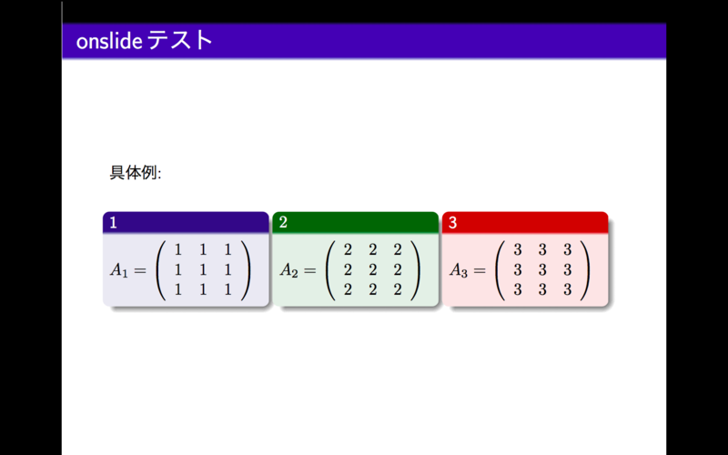 beamerでonslideコマンドを使いたい 300億円欲しい