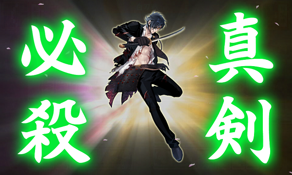 燭台切光忠・真剣必殺