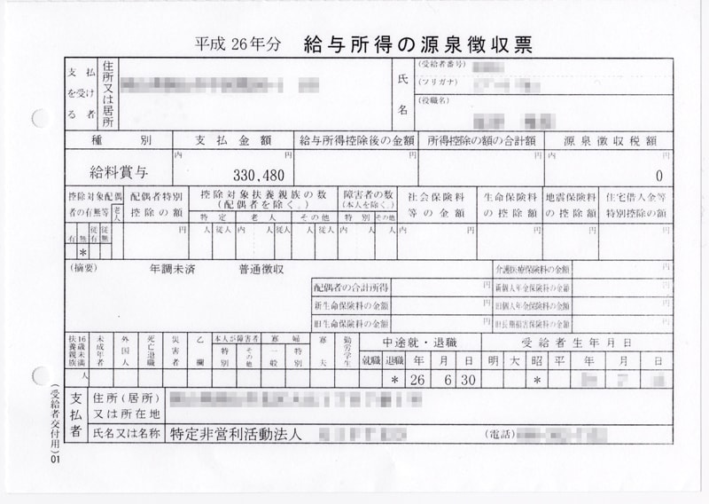 源泉徴収されていない源泉徴収票