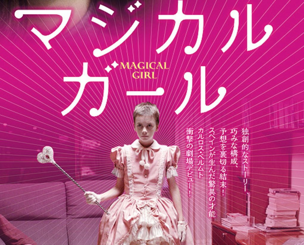 セル版】マジカル・ガール(´14スペイン)
