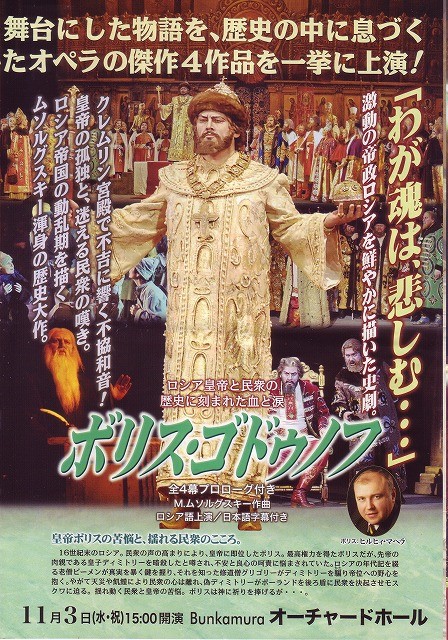ボリス・ゴドゥノフ」(リムスキー・コルサコフ版） - ぐらっぱ亭