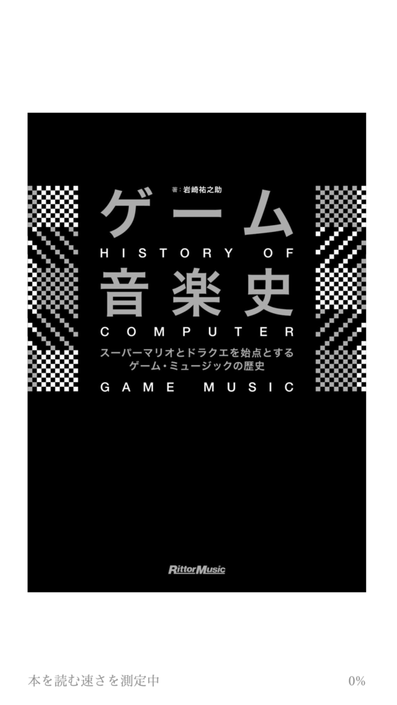 ゲーム音楽史」に東野美紀さんの記述がありました - 約束の地