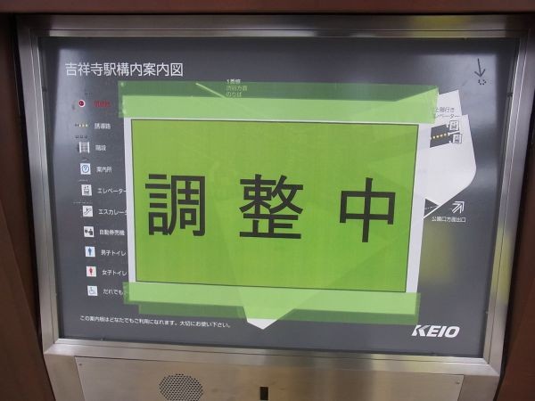 京王線吉祥寺駅改良工事 - すみ ...