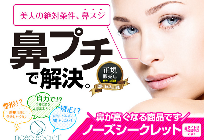 ノーズシークレット 口コミ 評判 丸鼻 団子鼻を整形なしで治す方法
