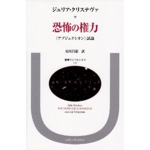 恐怖の権力 〈新装版〉 〈アブジェクシオン〉試論 恐怖の権力: アブジェクシオン試論 (叢書・ウニベルシタス