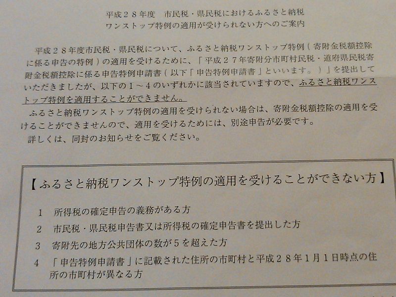 平成28年度 市民税・県民税におけるふるさと納税ワンストップサービス特例の適用が受けられない方へのご案内