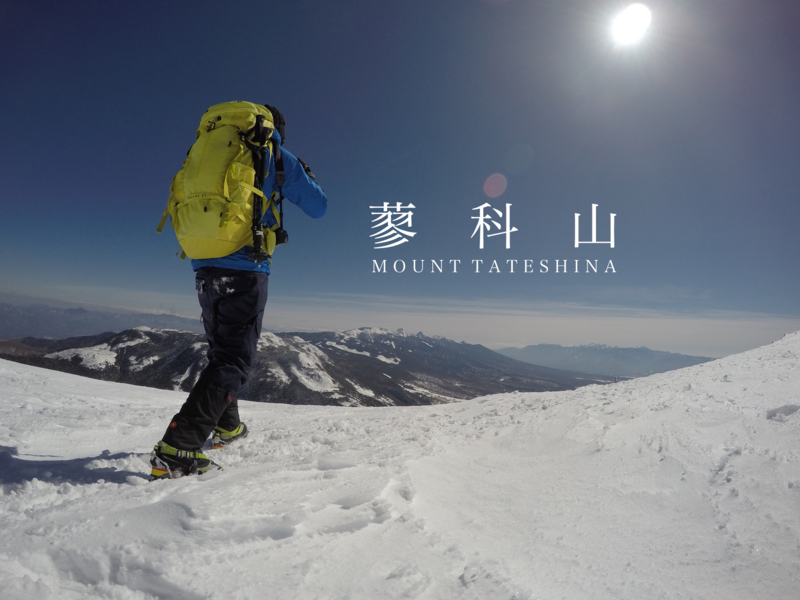 初めての雪山登山 -八ヶ岳の蓼科山- - はらですぎ