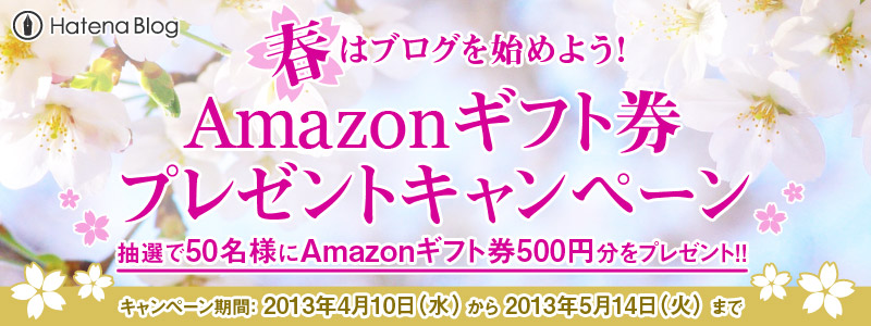 春はブログを始めよう! キャンペーン 春はブログを始めよう! キャンペーン