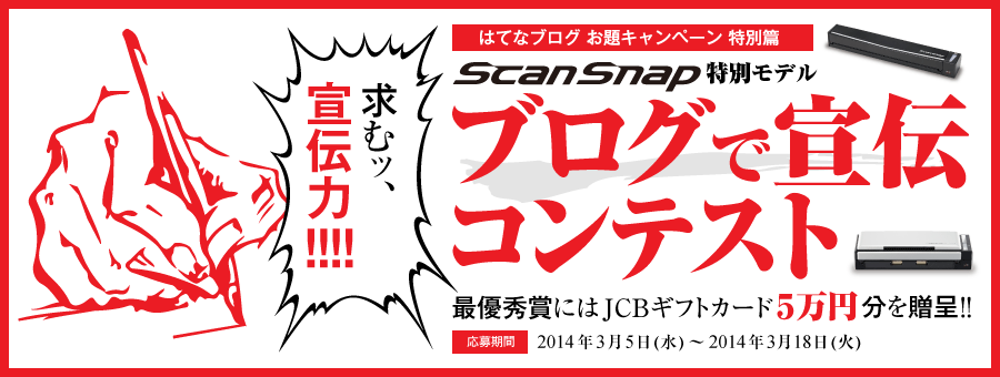 求むッ、宣伝力!!!! 「ScanSnap特別モデル」ブログで宣伝コンテスト！ 最優秀賞にはJCBギフトカード5万円分を贈呈!!