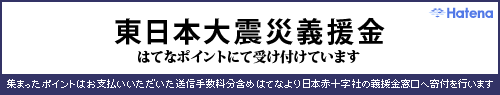 はてな義援金バナー