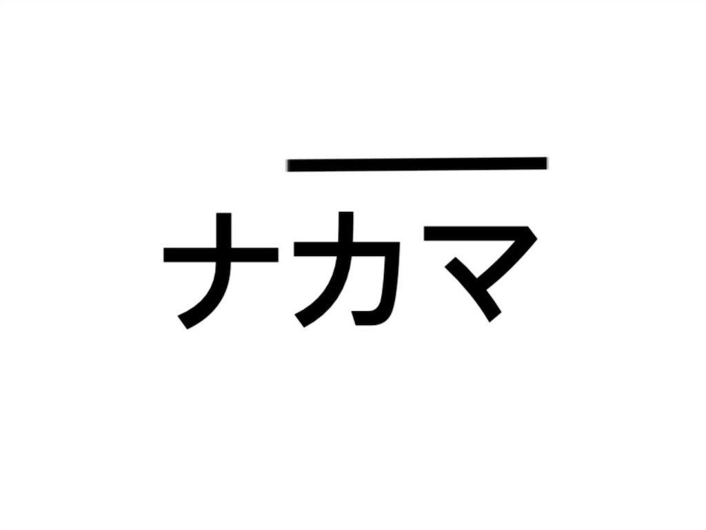 f:id:hickikomori:20160507223136j:image f:id:hickikomori:20160507223136j:image