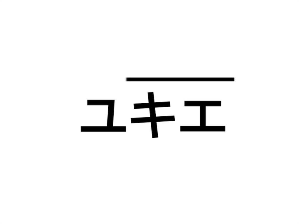 f:id:hickikomori:20160507224628j:image f:id:hickikomori:20160507224628j:image